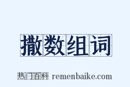 撒数组词是什么意思的图片